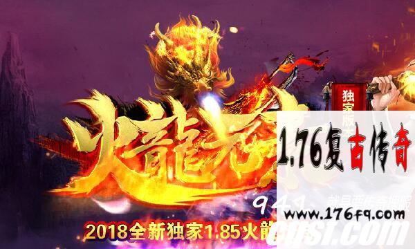 2018年全新1.85火龙元素传奇